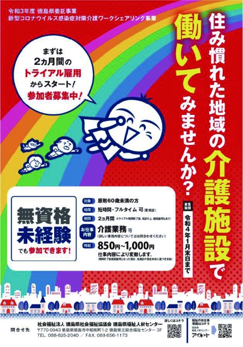 徳島県福祉人材センターのトライアル雇用募集ポスター